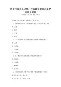 中國傳統音樂欣賞：民族器樂演奏與鑒賞考試及答案