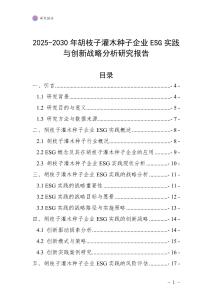 2025-2030年胡枝子灌木種子企業ESG實踐與創新戰略分析研究報告