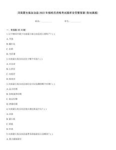 河南蒙古族自治縣2023年報檢員資格考試題庫含完整答案(各地真題)