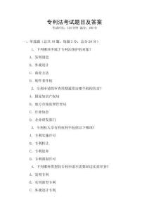 專利法考試題目及答案