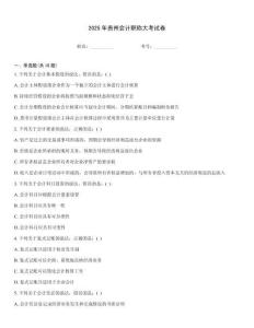 2025年貴州會(huì)計(jì)職稱大考試卷
