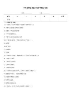 手術(shù)室職業(yè)暴露與防護(hù)試題及答案