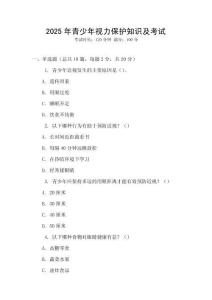 2025年青少年視力保護知識及考試