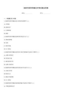 放射性颌骨骨髓炎护理试题及答案