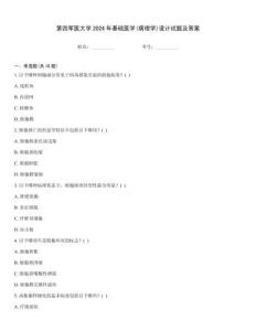 第四軍醫大學2024年基礎醫學(病理學)設計試題及答案