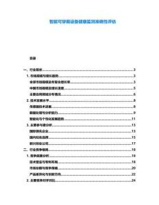 智能可穿戴設(shè)備健康監(jiān)測準(zhǔn)確性評估