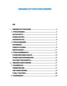 中國光刻膠行業產學研合作模式與案例解析