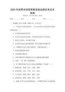 2025年秋季全國高等教育政治理論考試沖刺卷