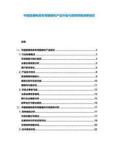 中國直播電商專用攝像機產品升級與營銷策略洞察報告