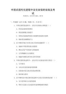 中國(guó)式現(xiàn)代化進(jìn)程中文化自信的培育及考試