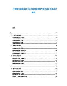 中國室內建筑設計行業市場深度調研與現代設計風格分析報告