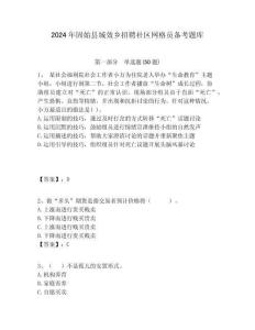 2024年固始縣城效鄉(xiāng)招聘社區(qū)網(wǎng)格員備考題庫附答案詳解