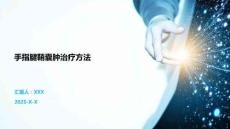 手指腱鞘囊肿治疗方法