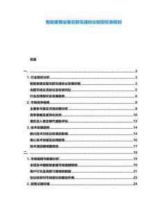 智能家居設備互聯互通協議制定標準規劃