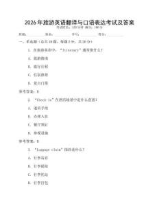 2026年旅游英語翻譯與口語表達考試及答案