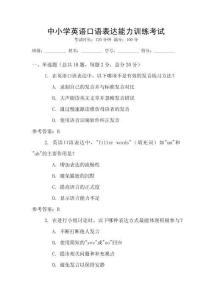 中小學英語口語表達能力訓練考試