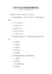 2026年企業市場營銷策略考試