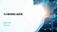 大小便失禁老人的护理