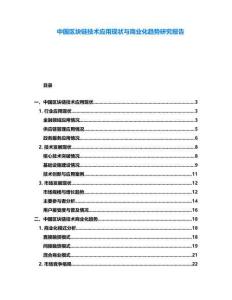 中國區塊鏈技術應用現狀與商業化趨勢研究報告
