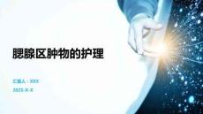 腮腺区肿物的护理