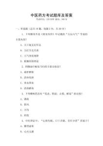 中醫(yī)藥方考試題庫及答案