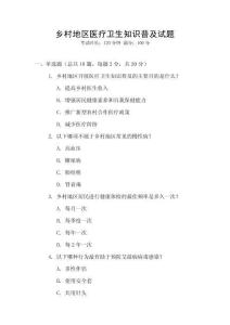 鄉村地區醫療衛生知識普及試題