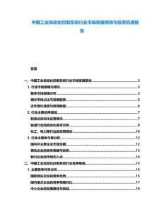 中國工業自動化控制系統行業市場發展預測與投資機遇報告