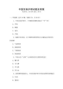 中醫飲食護理試題及答案