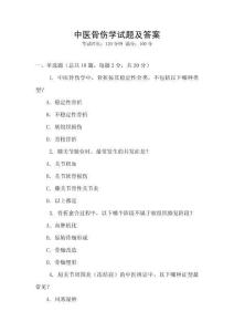 中醫(yī)骨傷學(xué)試題及答案