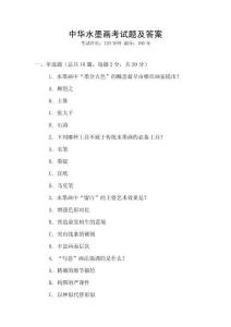 中華水墨畫考試題及答案
