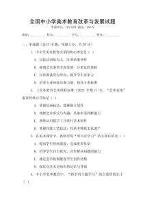 全國中小學美術教育改革與發展試題