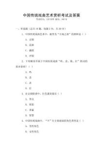 中國傳統(tǒng)戲曲藝術(shù)賞析考試及答案