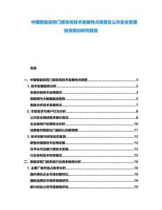 中國智能安防門禁系統(tǒng)技術(shù)發(fā)展特點調(diào)查及公共安全管理投資規(guī)劃研究報告