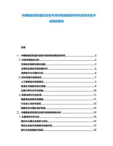 中國智能安防監(jiān)控設(shè)備市場供需發(fā)展現(xiàn)狀研究投資風(fēng)險評估規(guī)劃報告