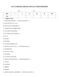 2025年過敏免疫科過敏性鼻炎診斷與治療方案測試答案及解析