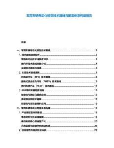軍用車輛電動化轉(zhuǎn)型技術(shù)路線與配套體系構(gòu)建報告