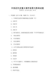 中國近代史重大事件背景與影響試題