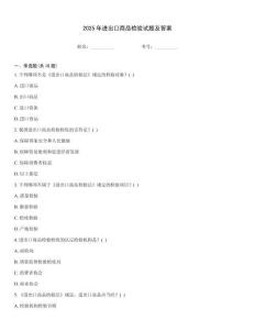 2025年進出口商品檢驗試題及答案