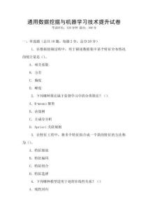 通用數(shù)據(jù)挖掘與機(jī)器學(xué)習(xí)技術(shù)提升試卷