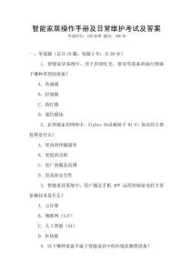 智能家居操作手冊及日常維護(hù)考試及答案