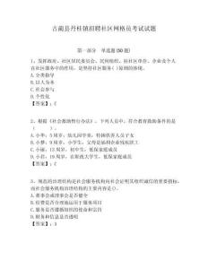 古藺縣丹桂鎮(zhèn)招聘社區(qū)網(wǎng)格員考試試題附答案詳解