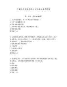 古藺縣土城鄉(xiāng)招聘社區(qū)網(wǎng)格員備考題庫附答案詳解