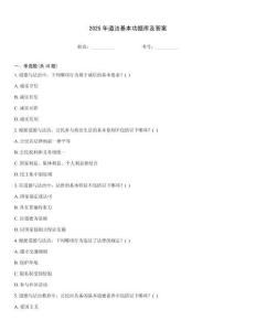 2025年道法基本功題庫及答案