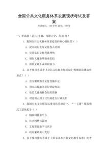 全國公共文化服務體系發(fā)展現(xiàn)狀考試及答案