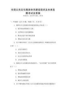 全國公共文化服務體系建設現(xiàn)狀及未來發(fā)展考試及答案