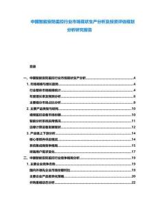 中國智能安防監(jiān)控行業(yè)市場現(xiàn)狀生產(chǎn)分析及投資評估規(guī)劃分析研究報告