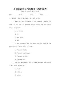 基礎(chǔ)英語(yǔ)語(yǔ)法與寫作技巧解析試卷