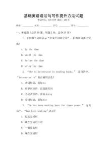 基礎(chǔ)英語(yǔ)語(yǔ)法與寫作提升方法試題
