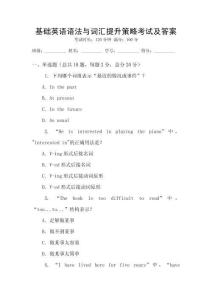 基礎(chǔ)英語(yǔ)語(yǔ)法與詞匯提升策略考試及答案