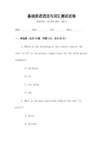 基礎(chǔ)英語(yǔ)語(yǔ)法與詞匯測(cè)試試卷